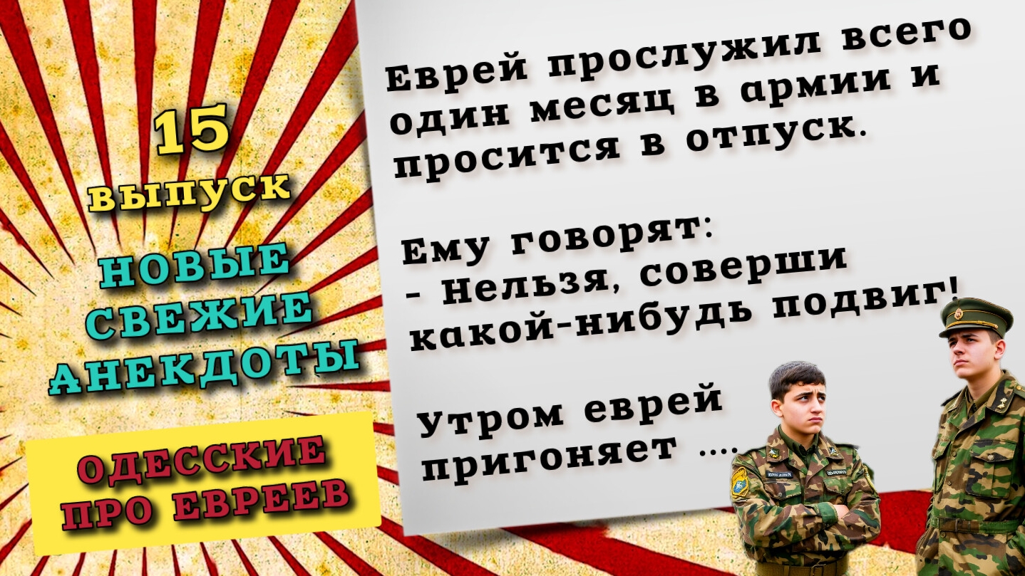 Смешные одесские анекдоты про евреев. Веселые шутки и истории для хорошего настроения.