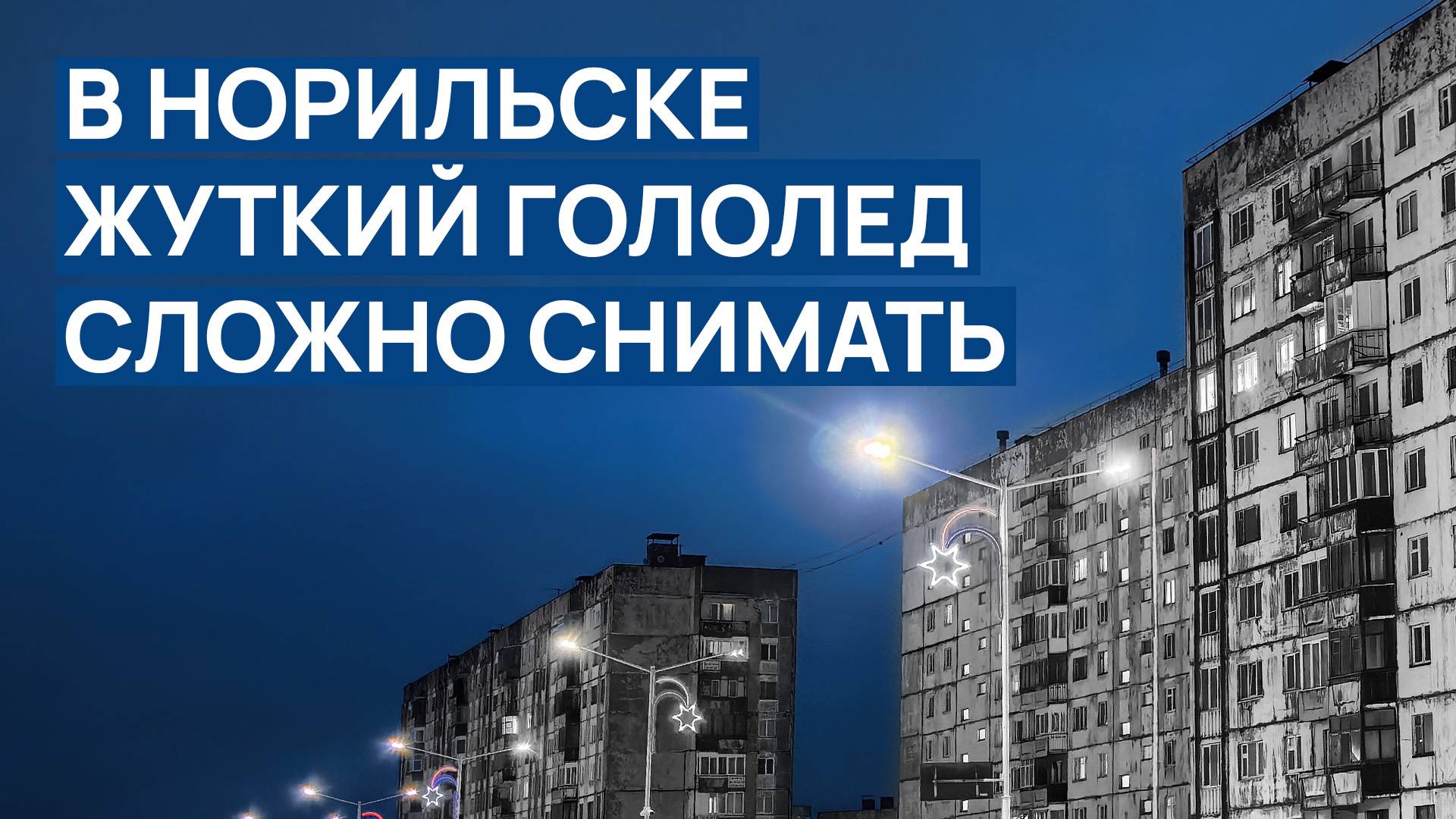 🔴 В НОРИЛЬСКЕ жуткий гололед 😨 СЛОЖНО СНИМАТЬ ночью ‼️ Что с этим делать помогите 😳