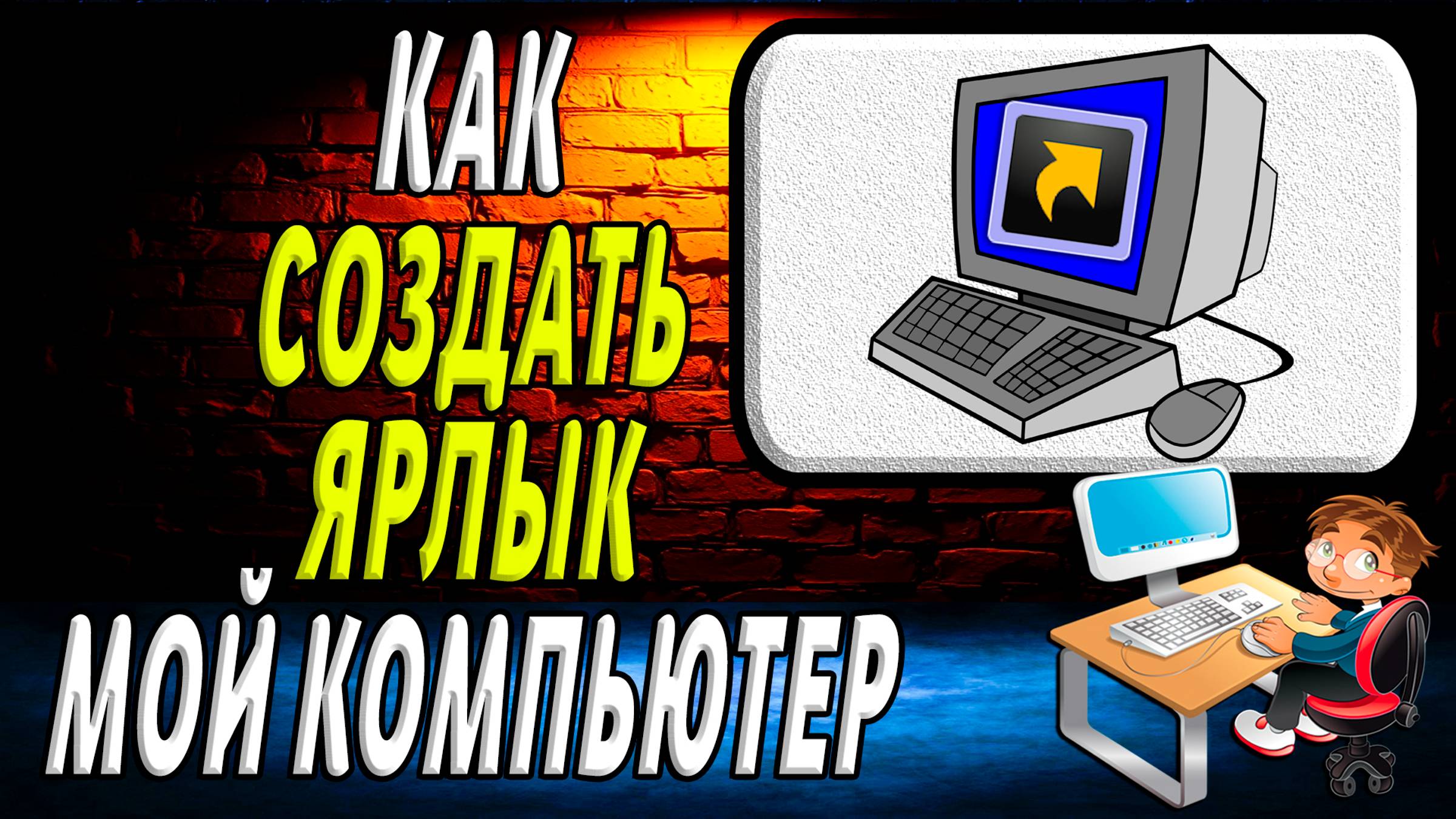 Как создать ярлык мой компьютер