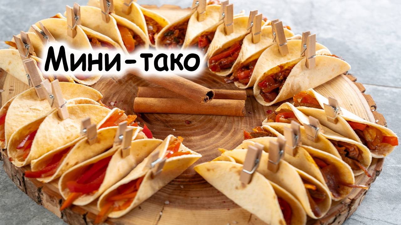 Мини-тако
