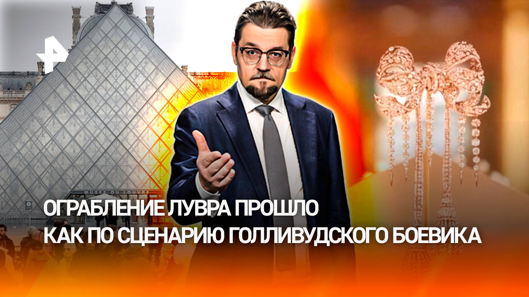 Со вкусом и по-голливудски: почему снова удалось ограбить Лувр / ДОБРОВЭФИРЕ