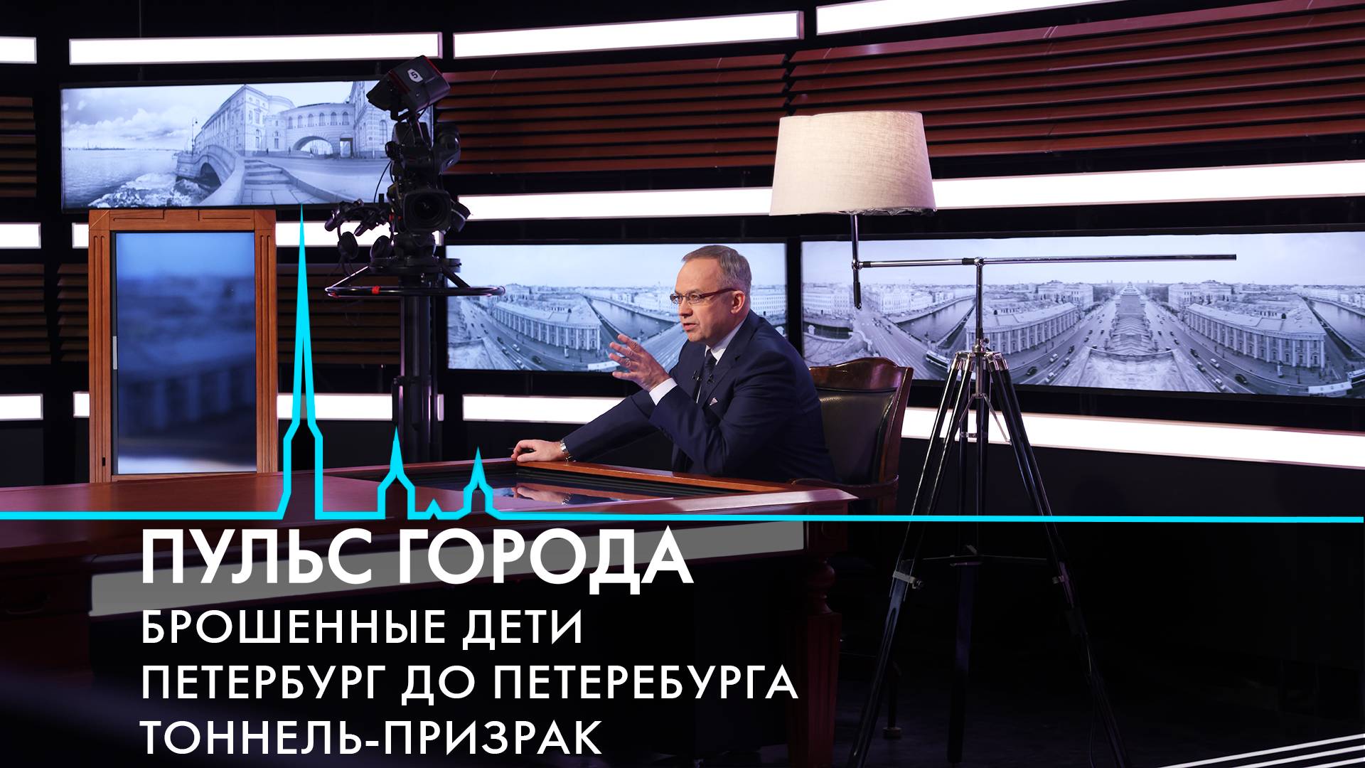 Пульс города. Размыв в петербургском метро, раскопки на Охтинском мысу, судьба брошенных детей
