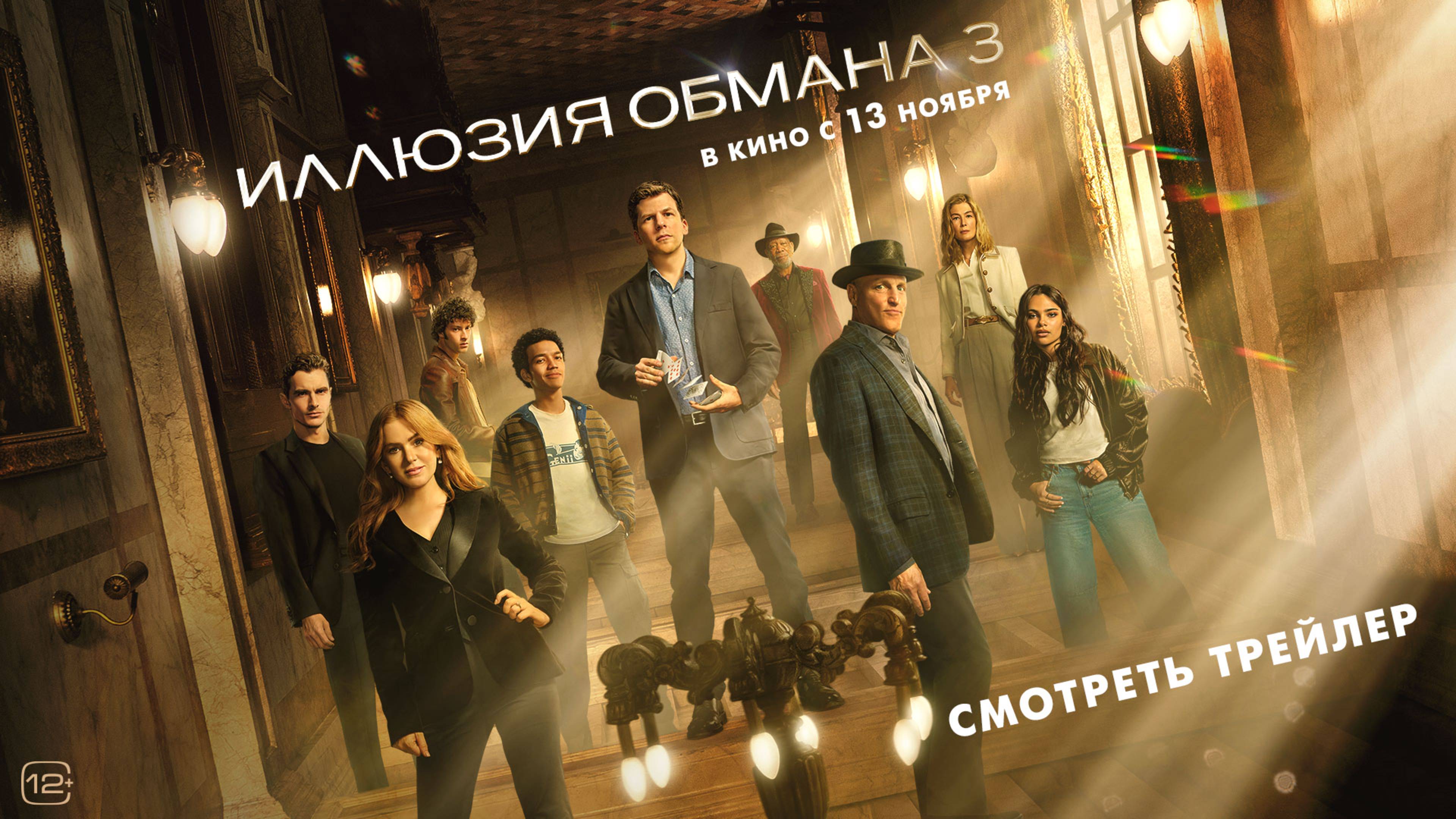 Иллюзия обмана 3 (2025). Трейлер