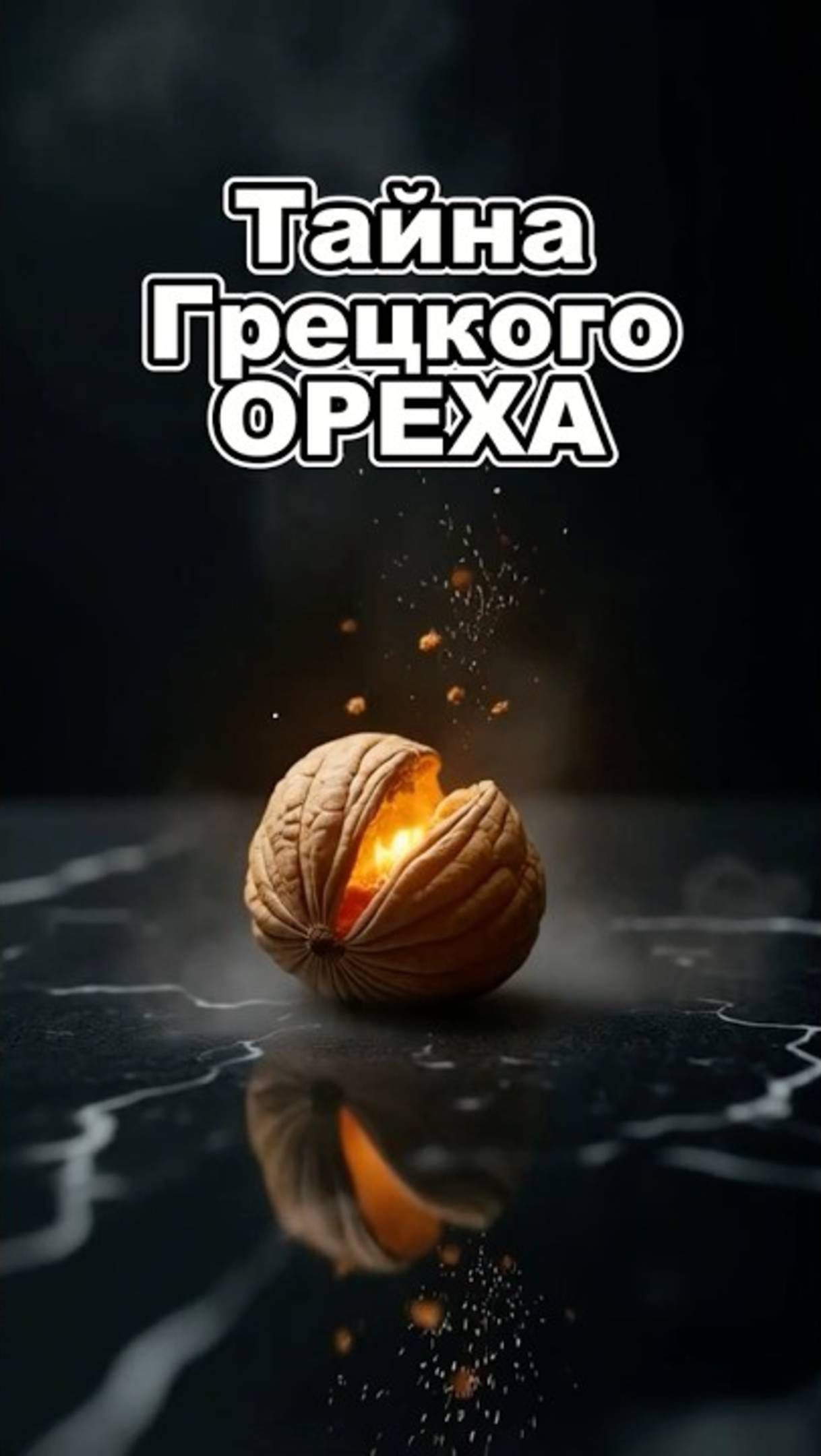 😱 Шокирующая правда про грецкий орех! 🌰  #здоровье  #питание