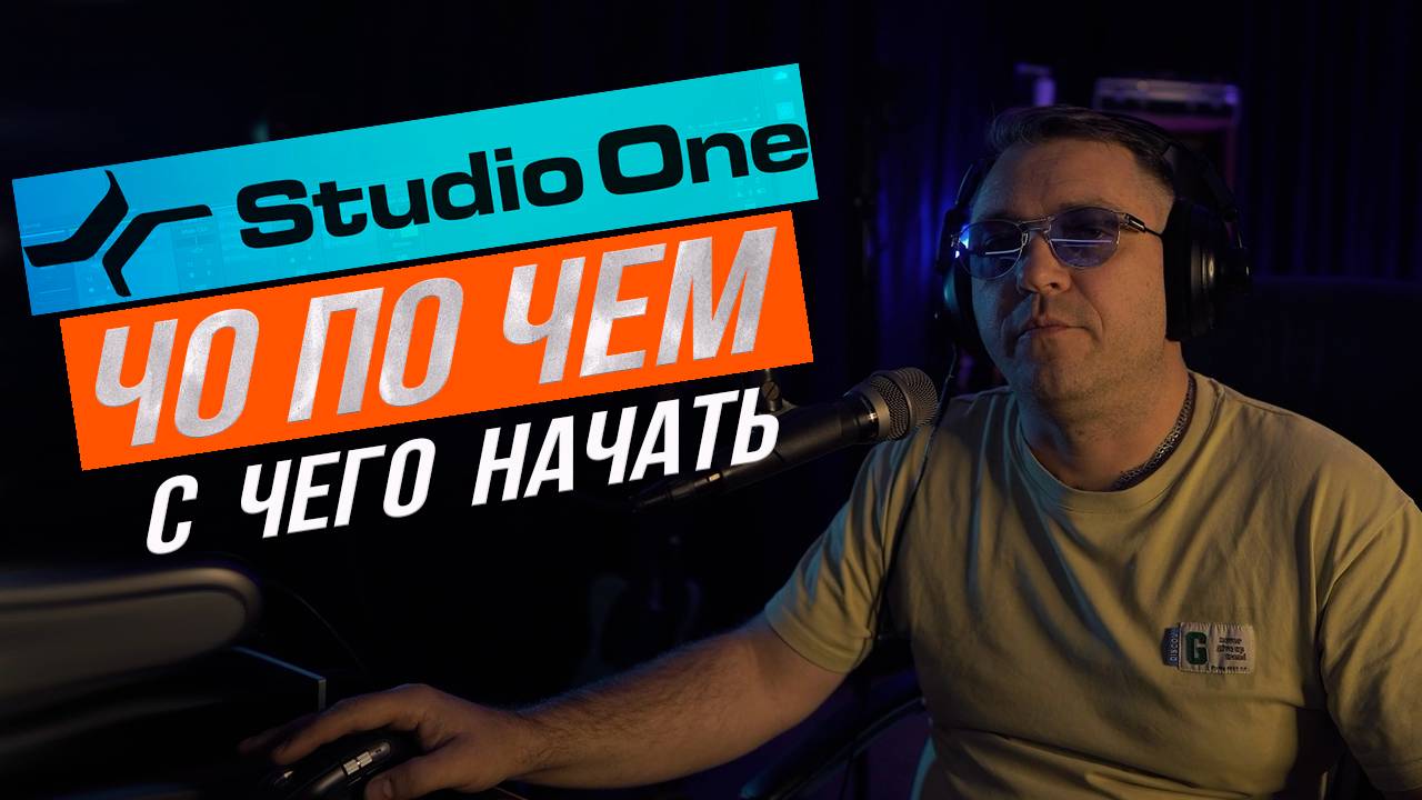 Как начать работать в Studio one. Самый быстрый старт!