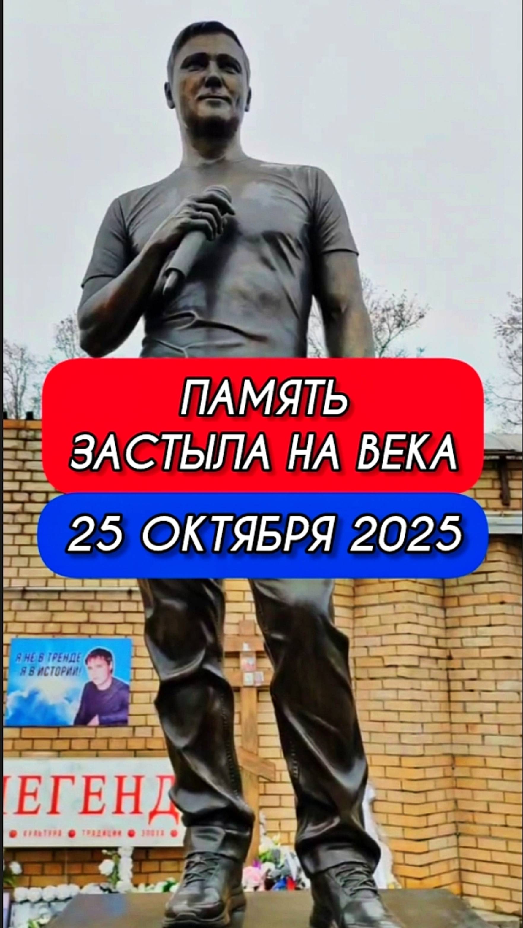 будем почитать всегда везде: могила Юрия Шатунова #shorts #шатунов #short #2025 #белыерозы #память