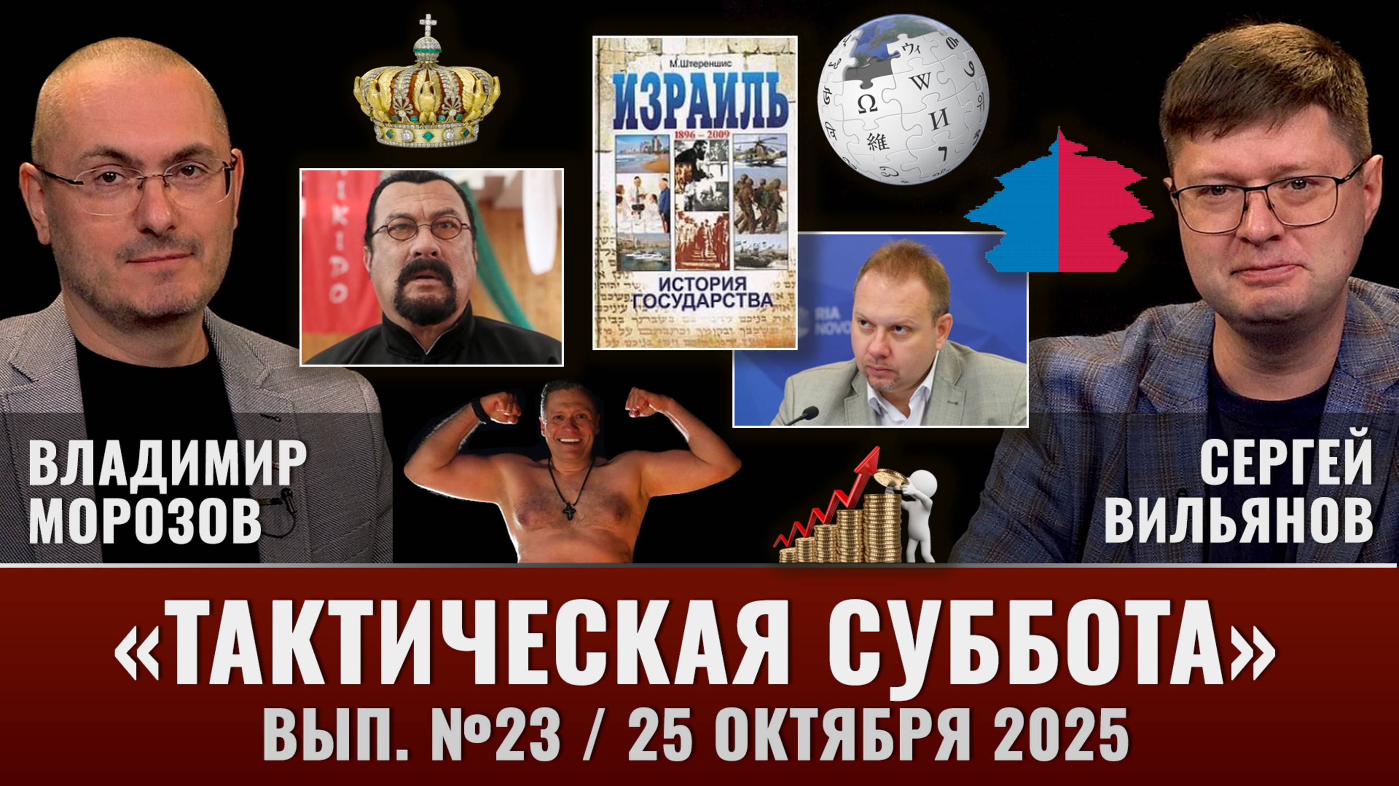 Тактическая Суббота #23: Бедность - помощник рождаемости, борьба с алкоголизмом, Розенбаум и другие