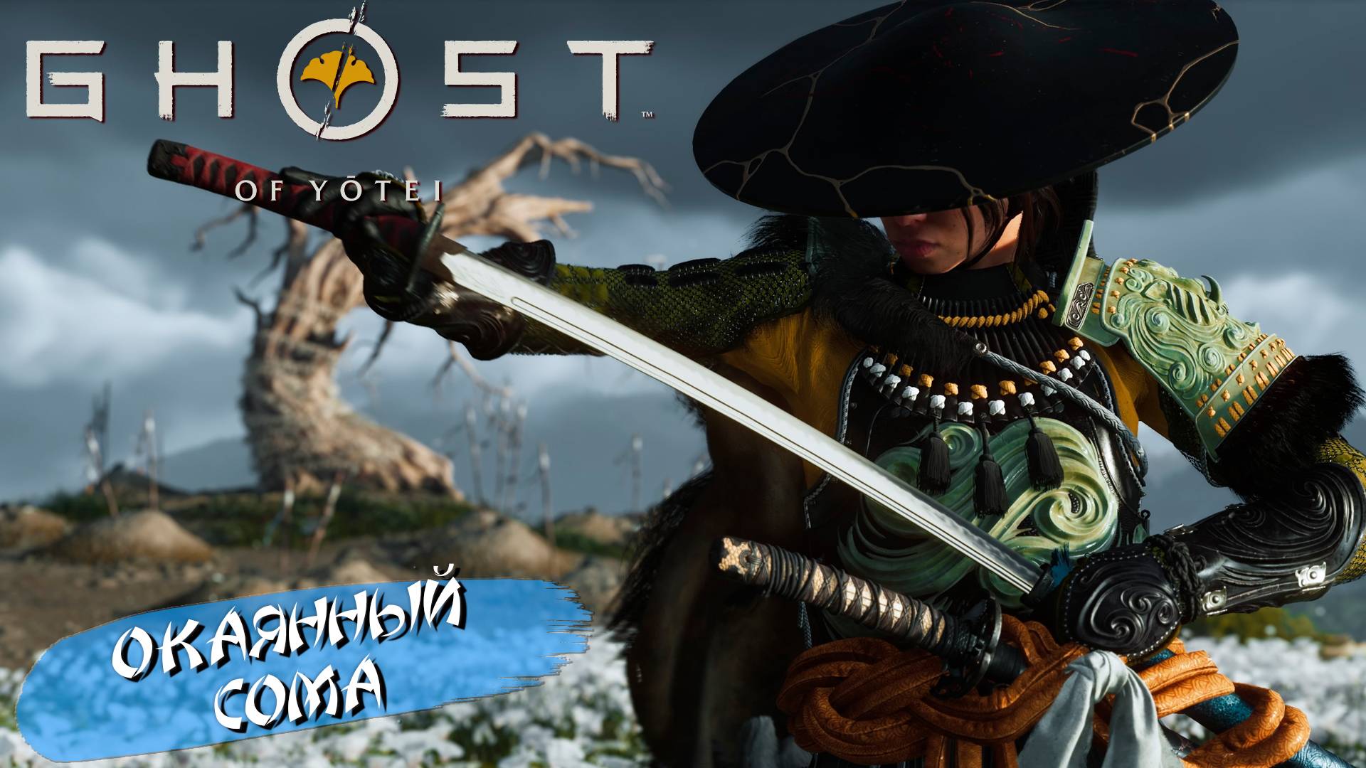 ОКАЯННЫЙ СОМА ➤ Ghost of Yōtei #15