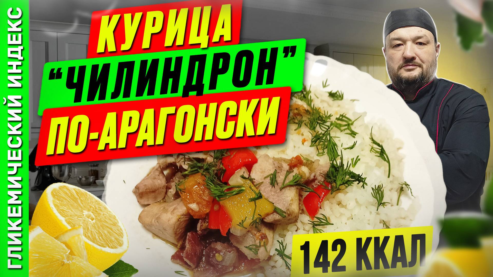 Курица "Чилиндрон" по-арагонски - рецепт вкусного ужина в мультиварке