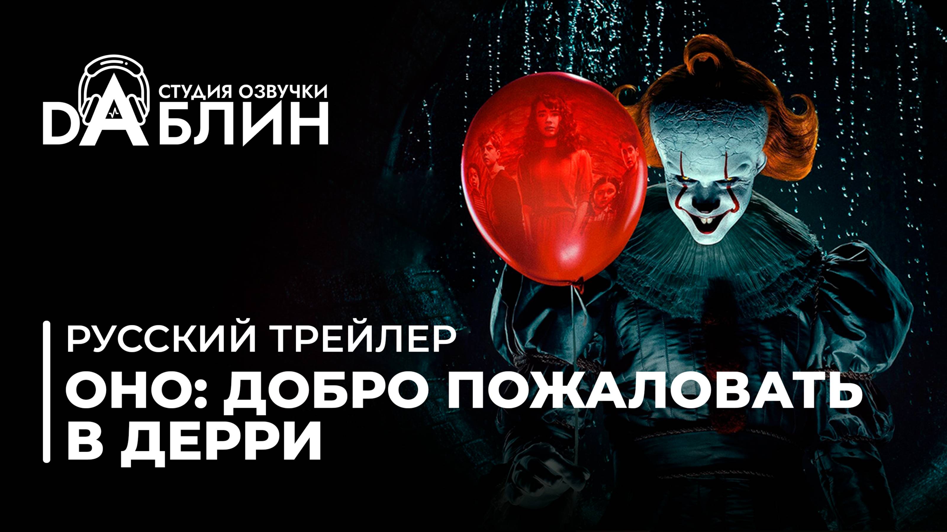 Оно: Добро пожаловать в Дерри | IT: Welcome to Derry (Русский трейлер)