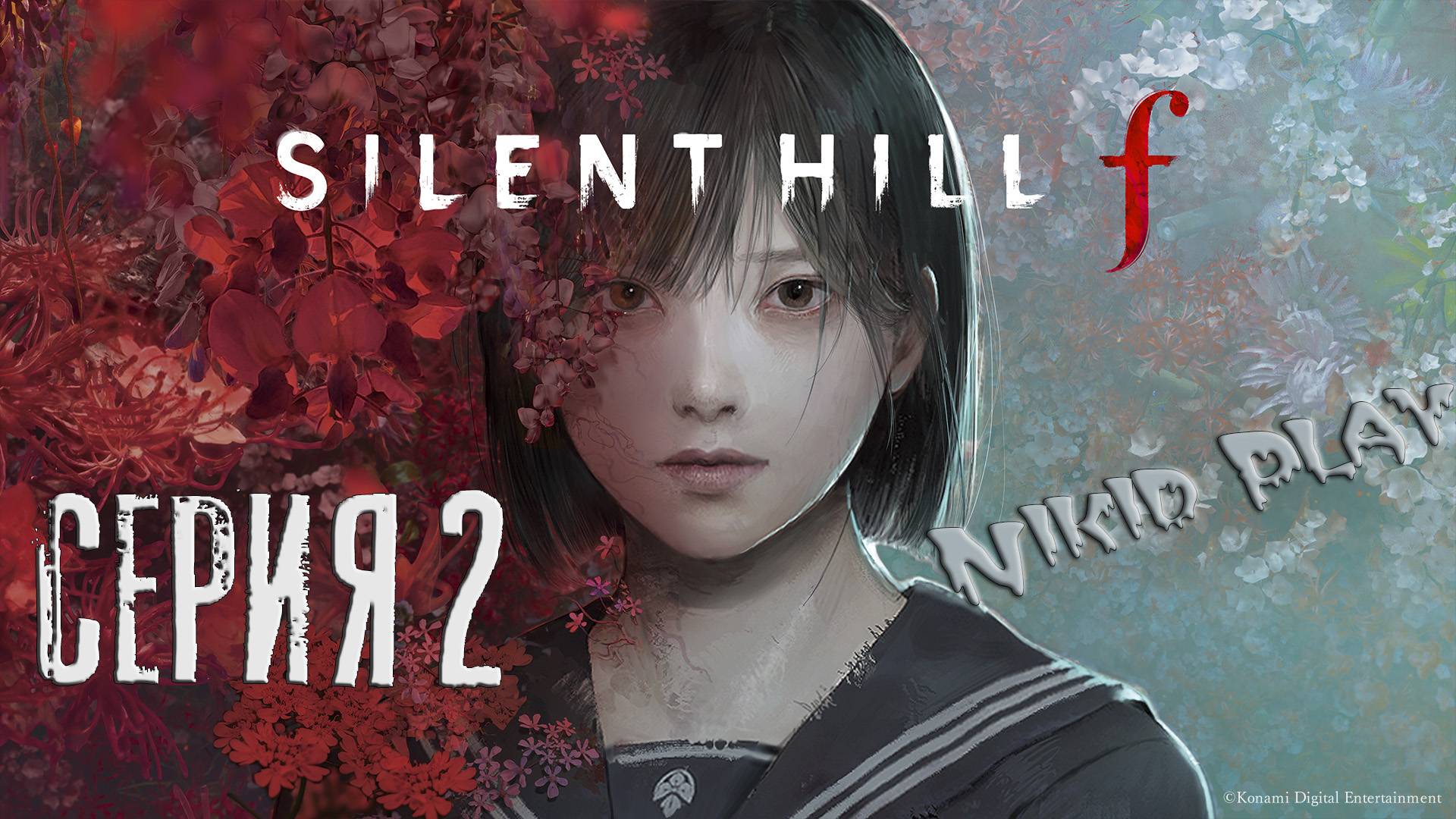 Silent Hill F прохождение серия 2