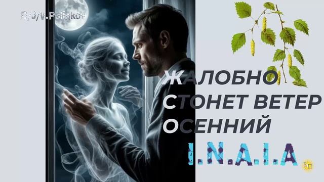 Жалобно стонет ветер осенний