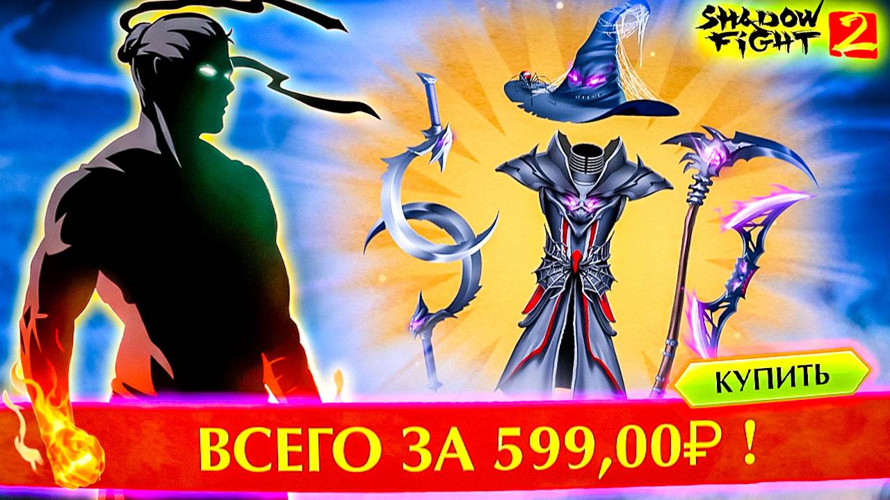 🎃 ЗАДОНАТИЛ НА ХЭЛЛОУИНСКИЙ СЕТ! Shadow Fight 2 мега покупка 💀