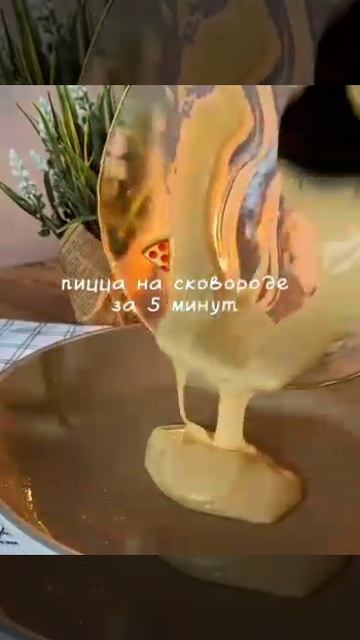 Пицца на сковородке за 5 минут