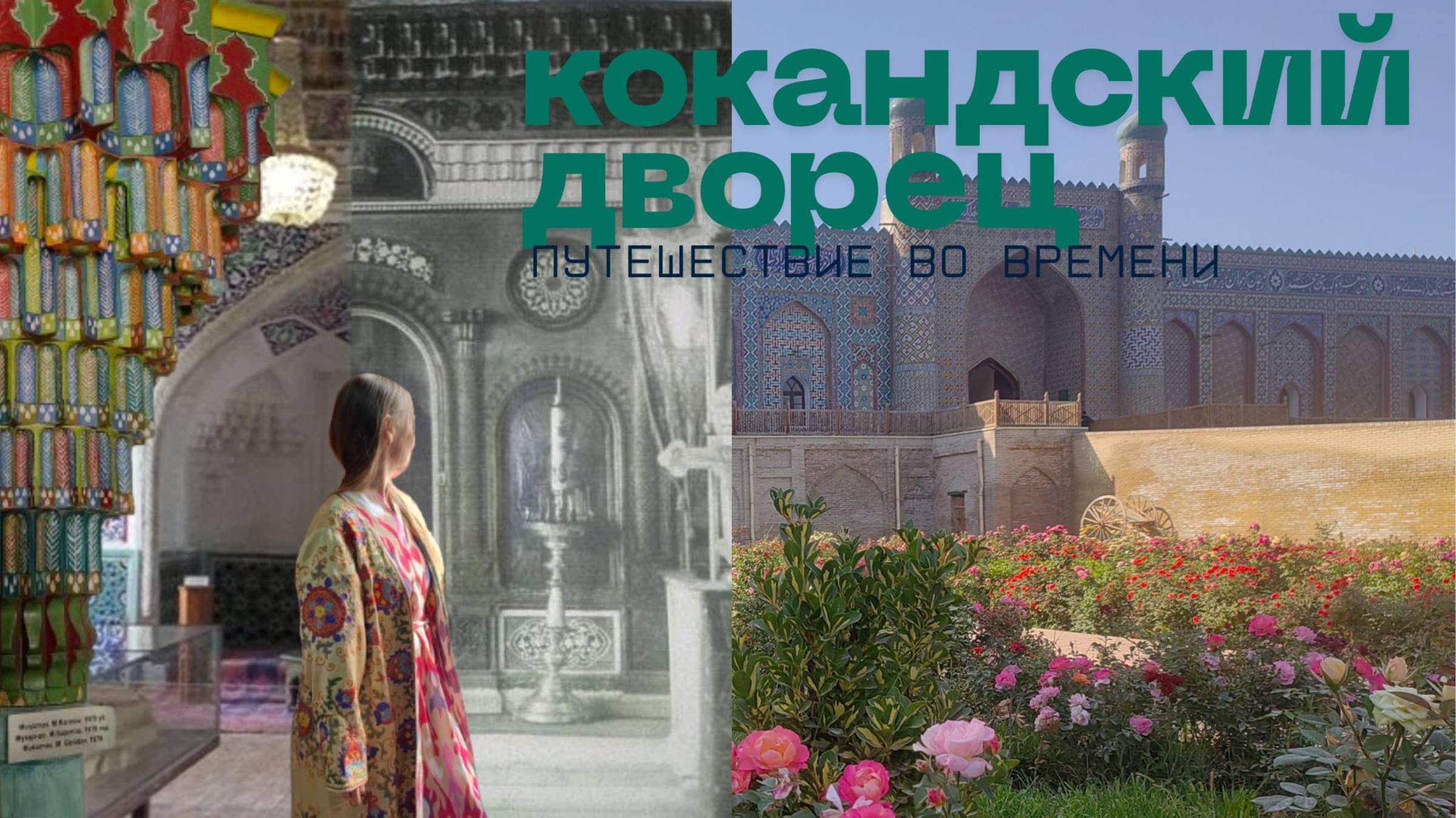 Мы в Кокандском дворце — удивительная история