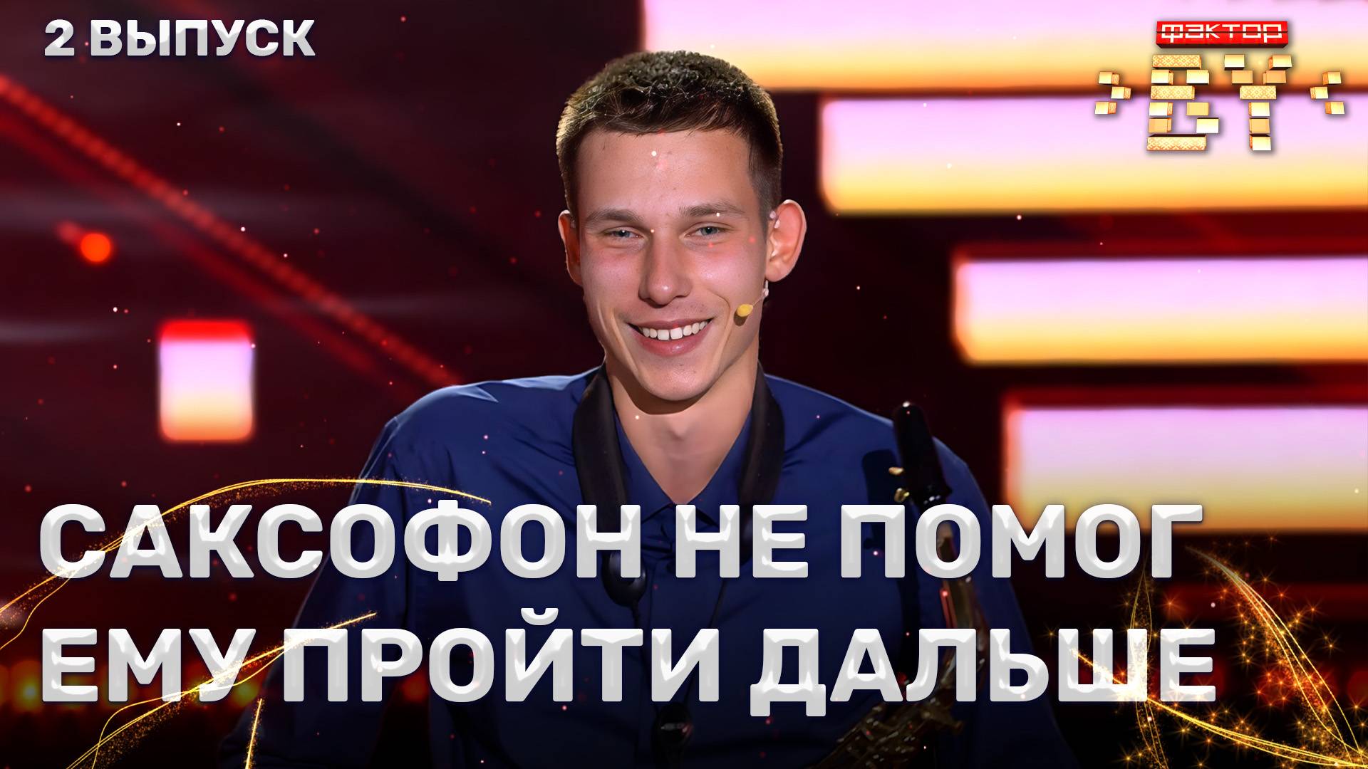 Андрей Кулеш — Tico-Tico | ФАКТОР.BY | 5 сезон | 2 выпуск