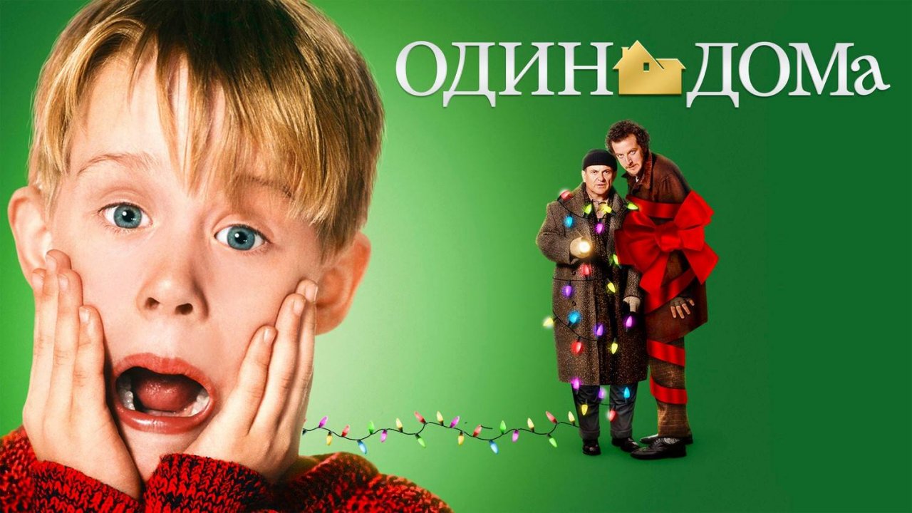 Один дома (1990) | Home Alone (Дубляж)