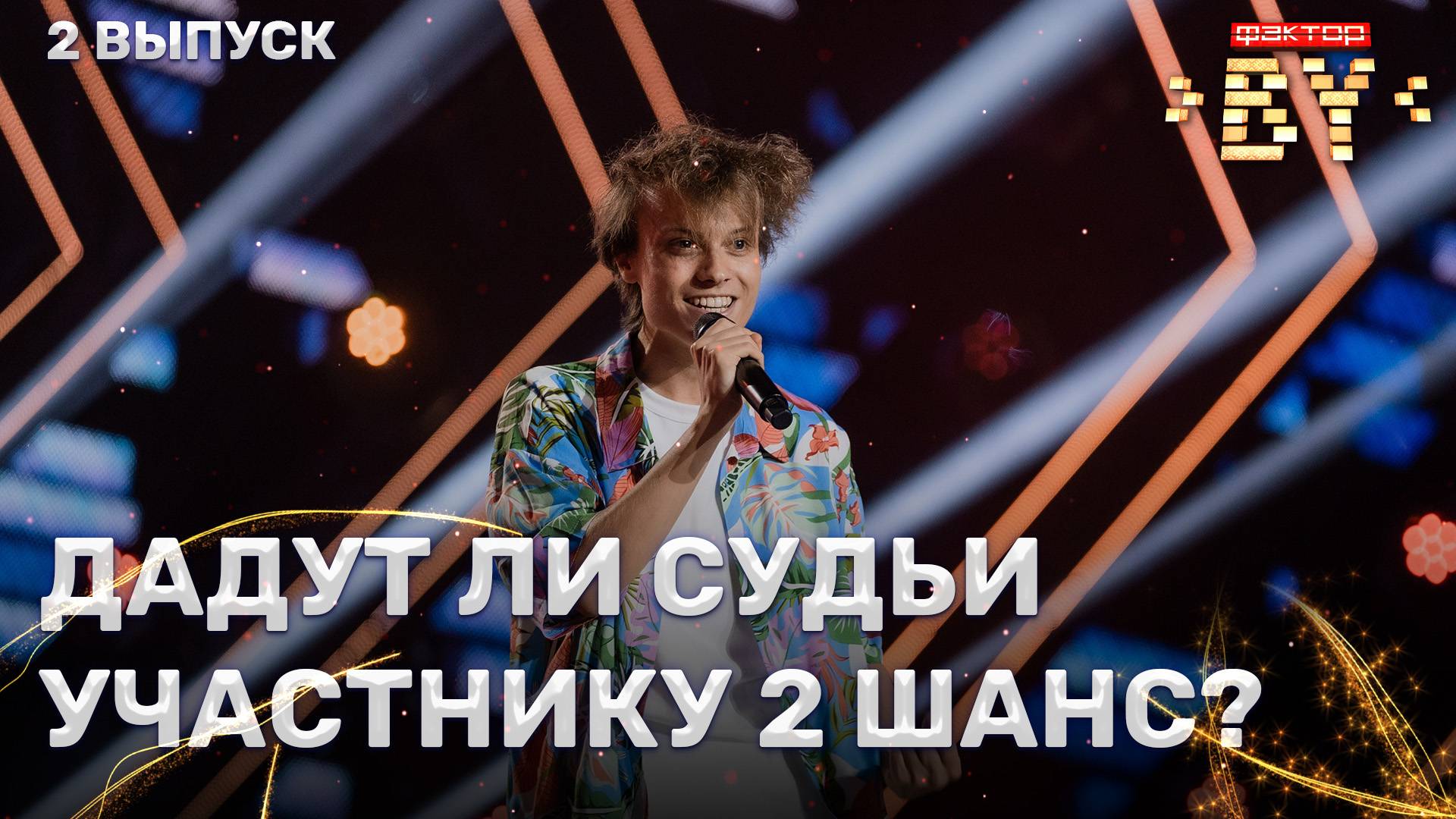 Павел Яременко — Balada | ФАКТОР.BY | 5 сезон | 2 выпуск