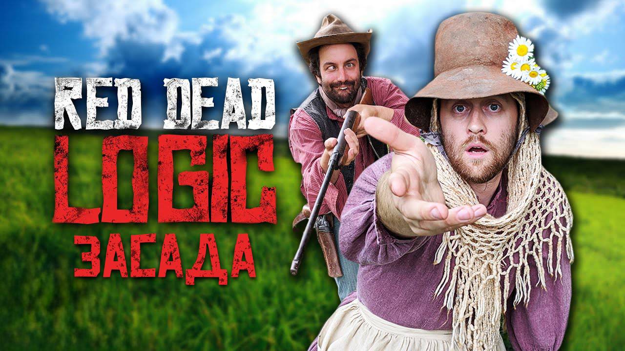 Как избежать ловушки в RDR2