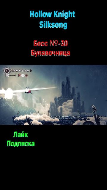 Hollow Knight Silksong Булавочница #shorts #боссфайт #silksong #hollowknightsilksong #игры2025