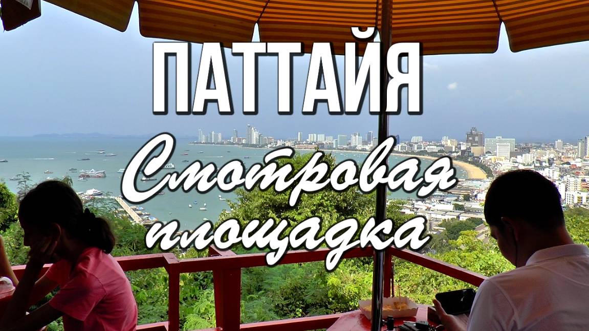 Смотровая площадка на холме Пратамнак и памятник адмиралу Таиланда принцу Кромлуангу Джумборну