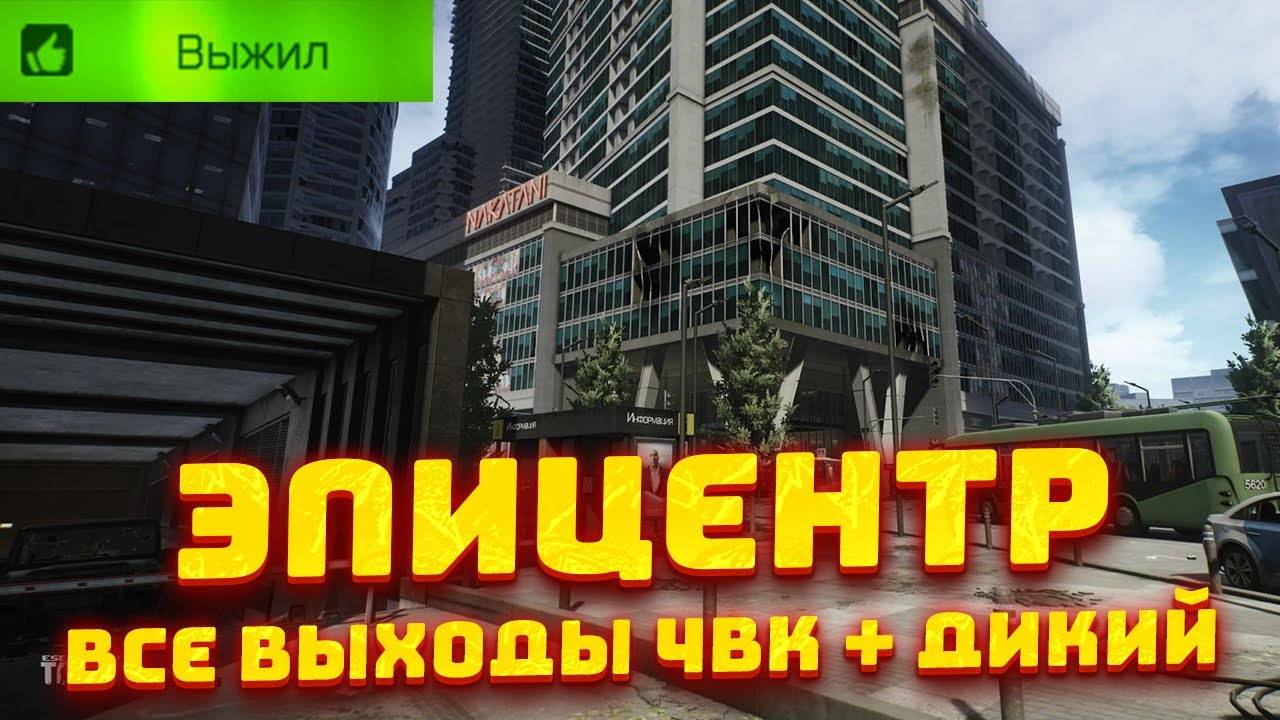 Гайд по выходам на локации Эпицентр !!! #EscapefrumTarkov