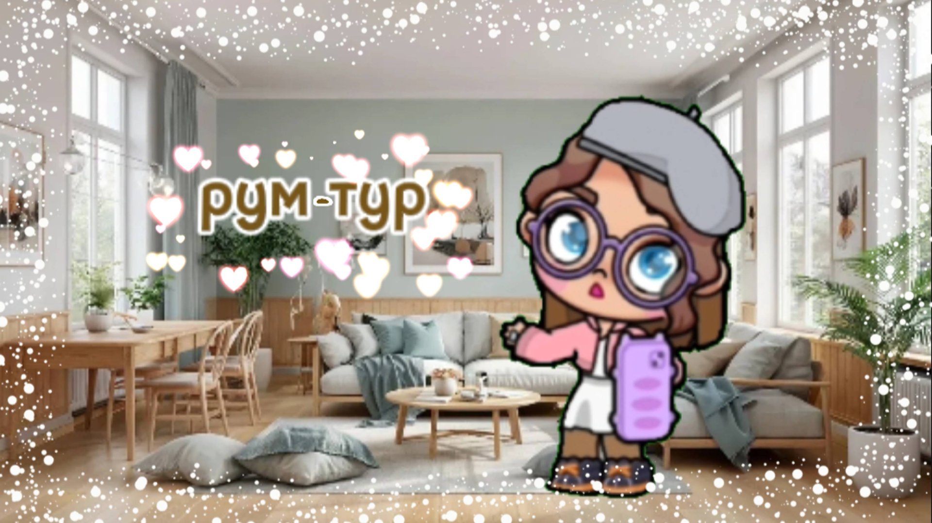 Рум - тур_по домику🏡_Avatar World 🫰🏼_ эстетика