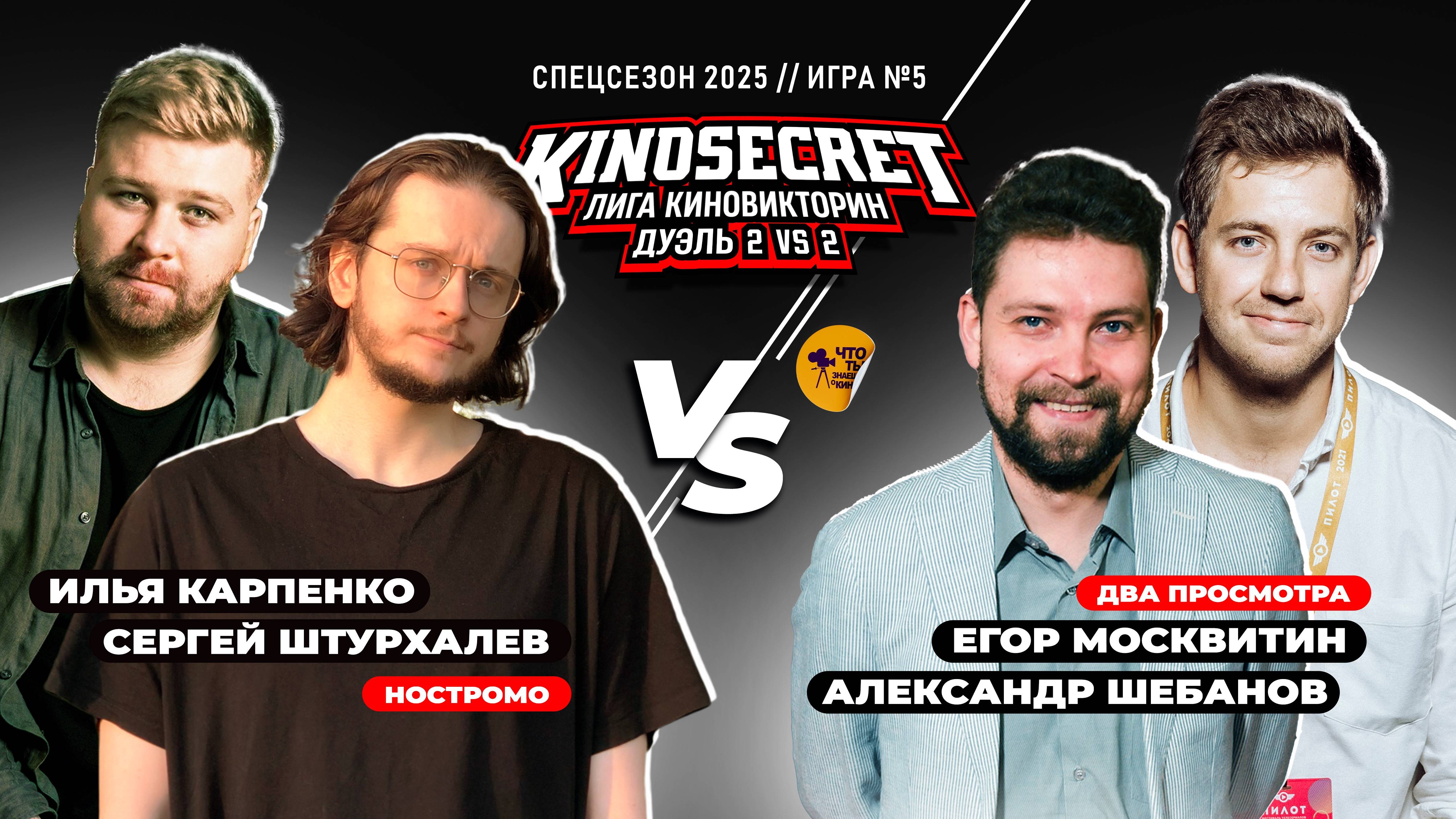 КиноСекрет.Дуэль (Спец.выпуск #3.5) | Москвитин X Шебанов X Just Илья X Аниманьяк