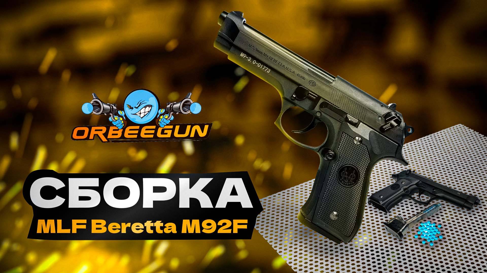 Как собрать Beretta M92F за 40 секунд!