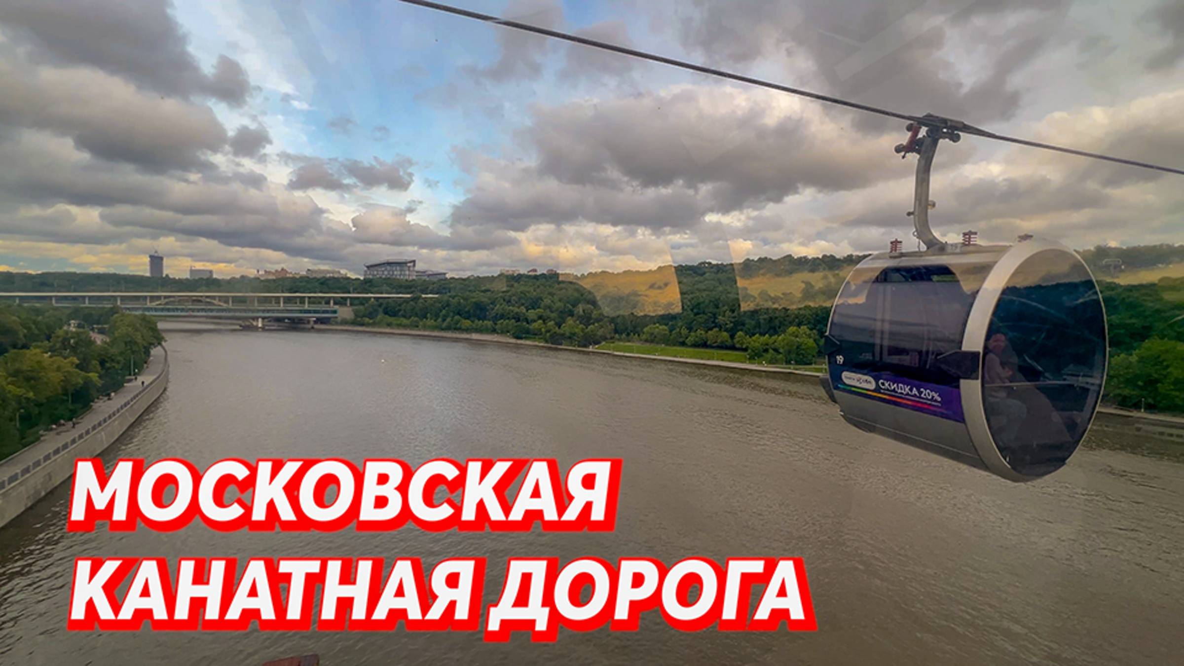 Московская канатная дорога.🔴Прогулки по Москве. Московские каникулы.