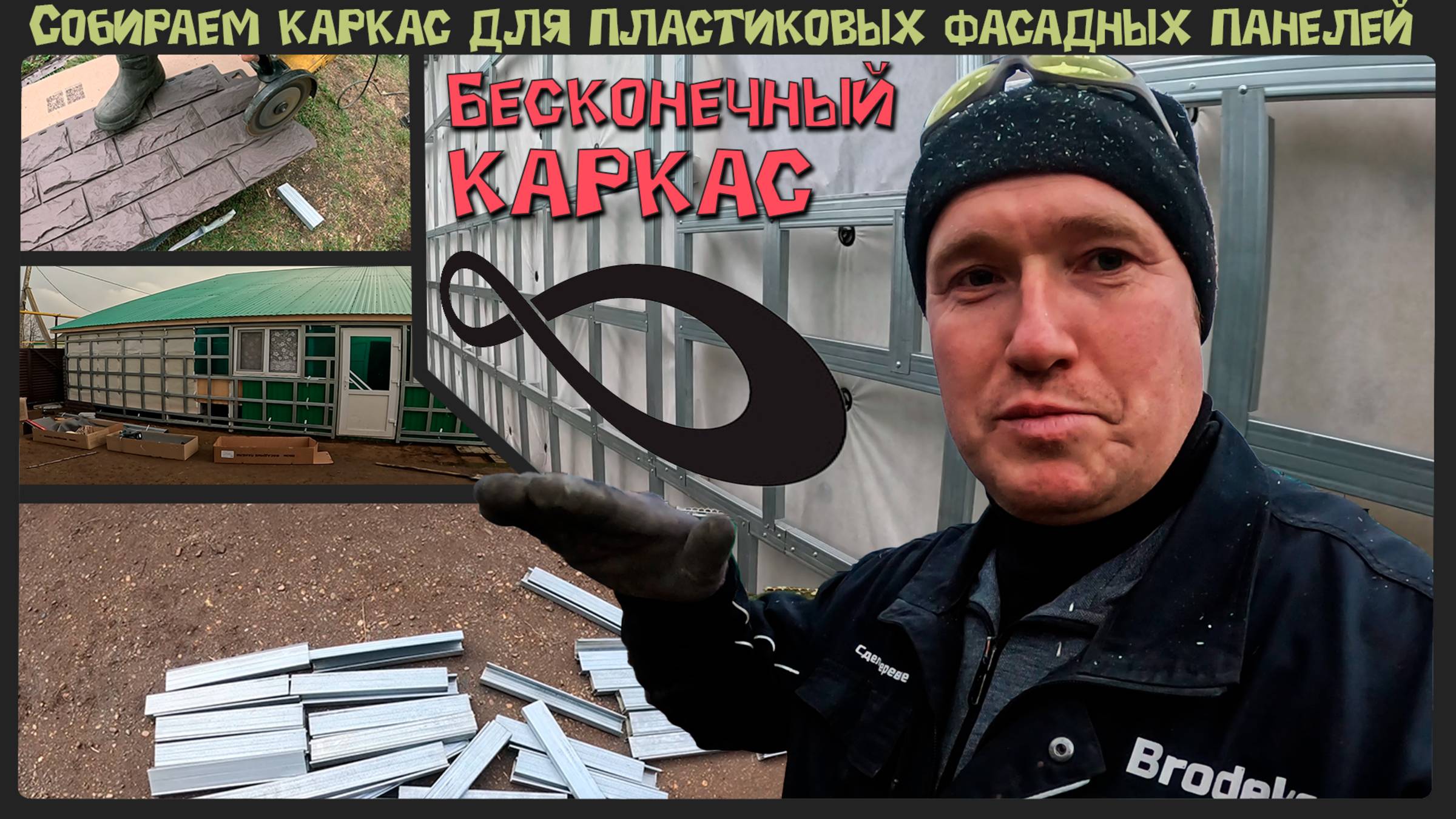 Отделка фасада пластиковыми фасадными панелями / Каркас из профилей. Проект - "Айгуль апа". 3 серия