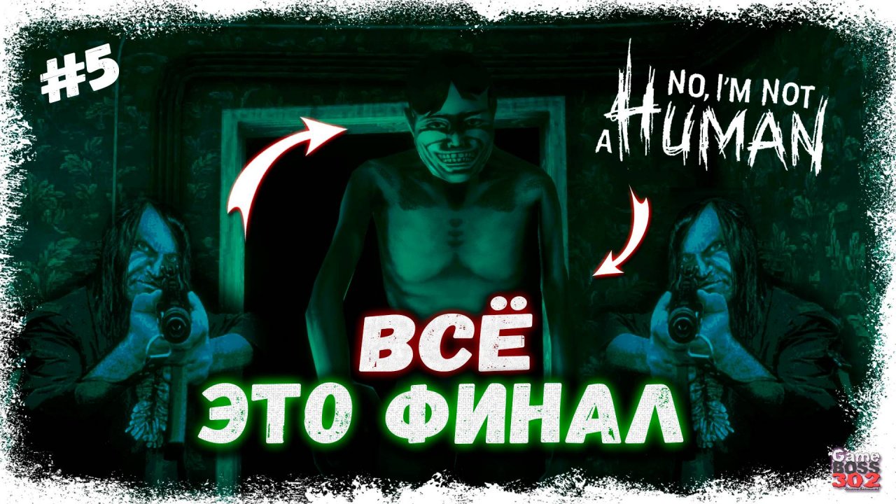 ЭТО ФИНАЛ, ДАЖЕ ДВА ФИНАЛА В ОДНОМ ВИДЕО | КАК ТАК ПОЛУЧИЛОСЬ ТО ВСЁ?! | No, I’m Not a Human #5