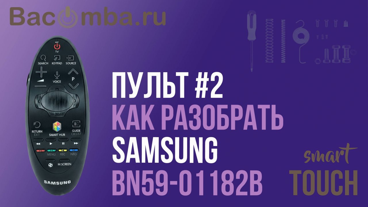 Разбор пульта Samsung BN59-01182B  Smart Touch