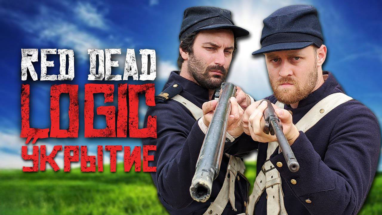 Логика скрытности в Red Dead Redemption 2