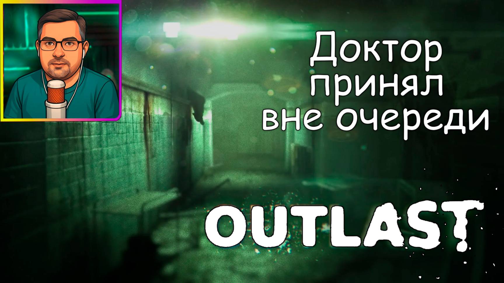 Outlast ▶ Доктор принял вне очереди №4