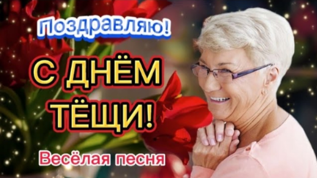 С ДНЁМ ТЕЩИ!🌹26 октября День Тёщи! 🎶 Красивое поздравление для любимой тёщи от зятя