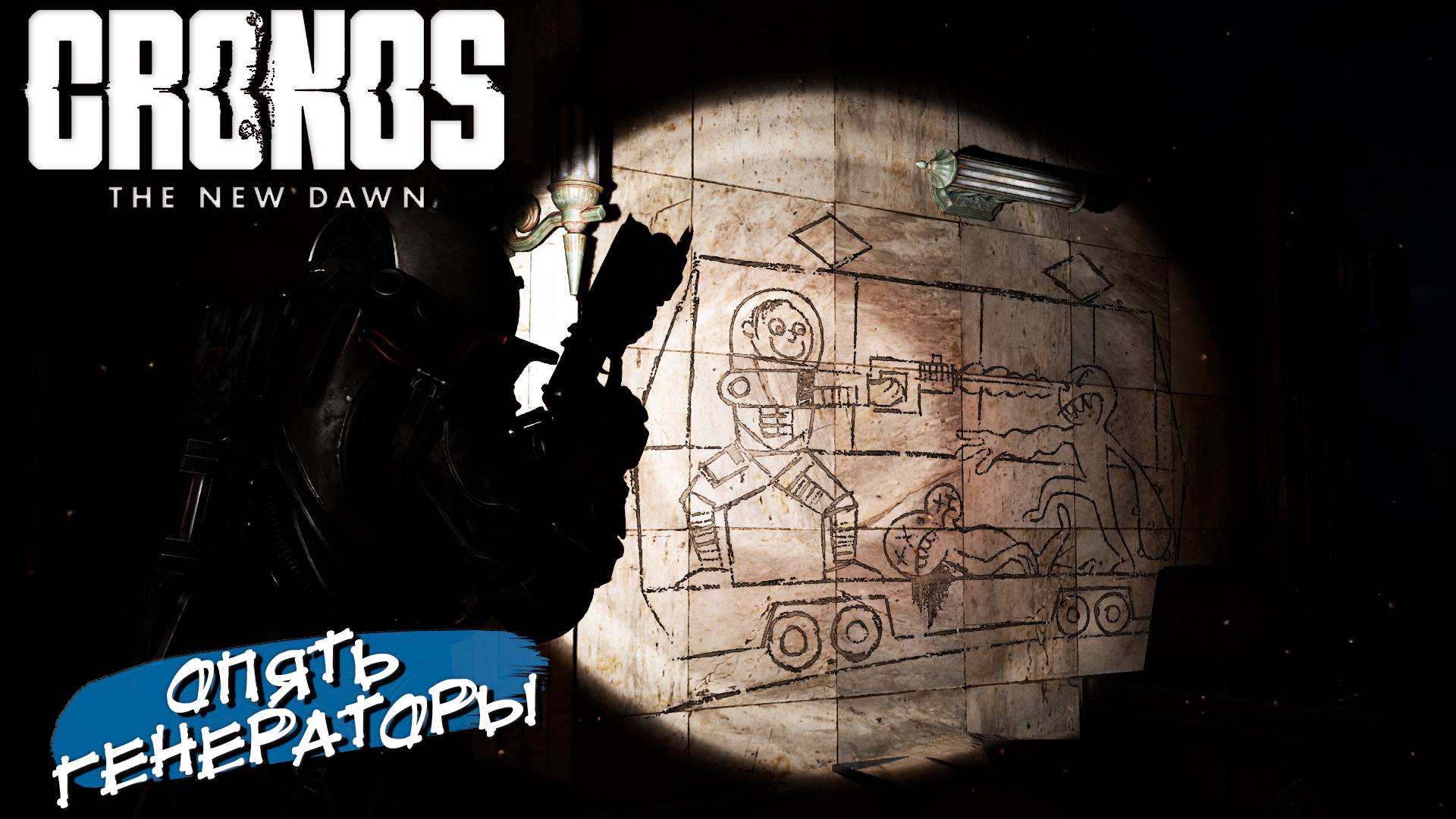 ОПЯТЬ ГЕНЕРАТОРЫ ➤ Cronos The New Dawn #10