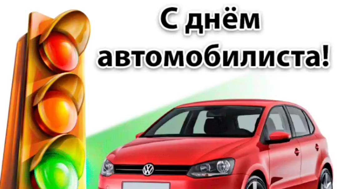 С Днём Автомобилиста!
