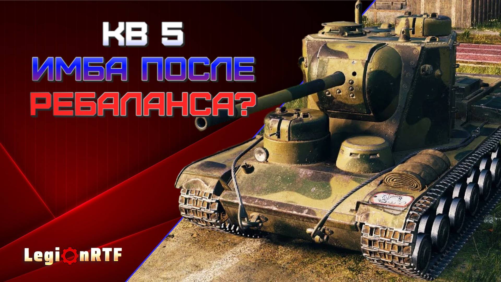 КВ-5 имба после ребаланса? Мир танков.