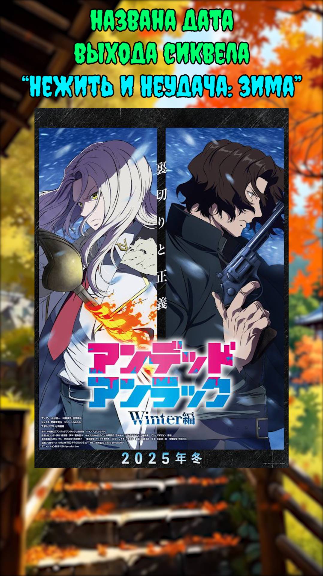 👒Аниме новости: Названа дата выхода Нежить и неудача: Зима!