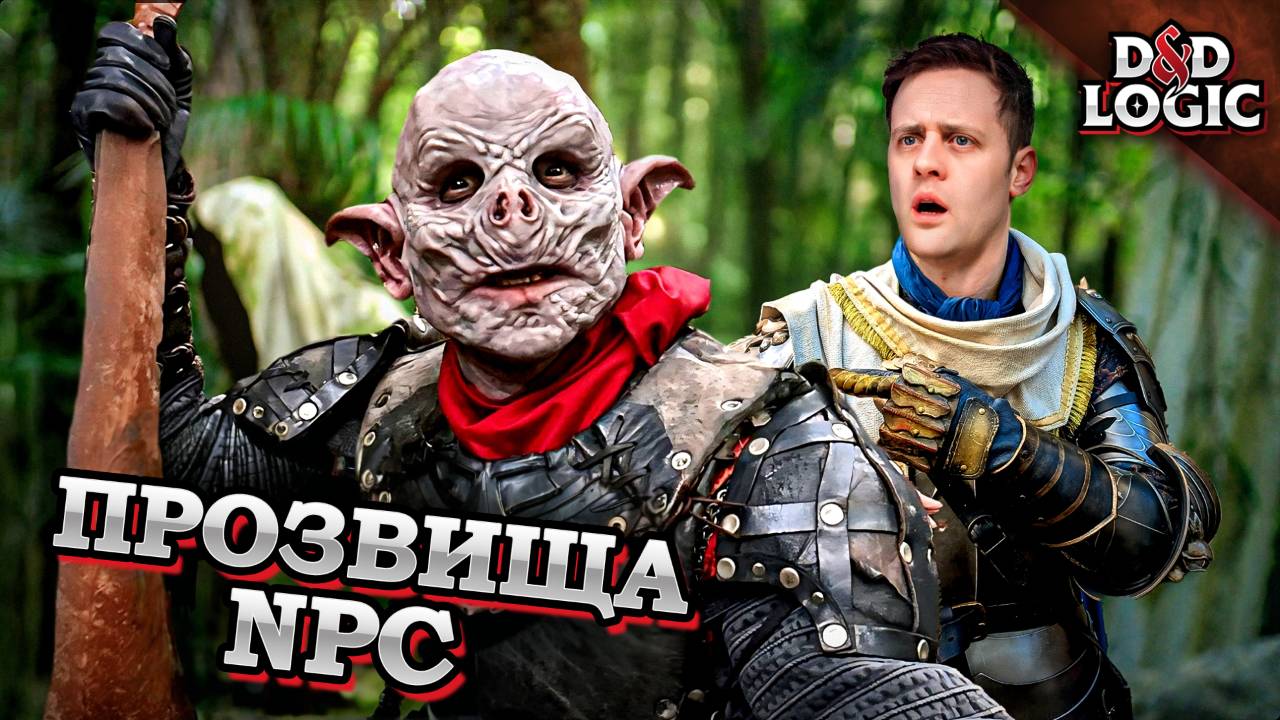 Обидные прозвища в D&D