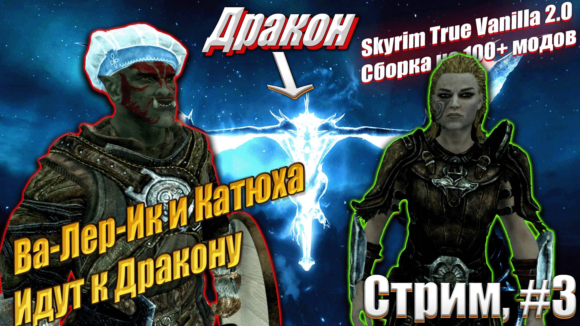 Злая Провидица в Скайрим со сборкой модов - Skyrim #8
