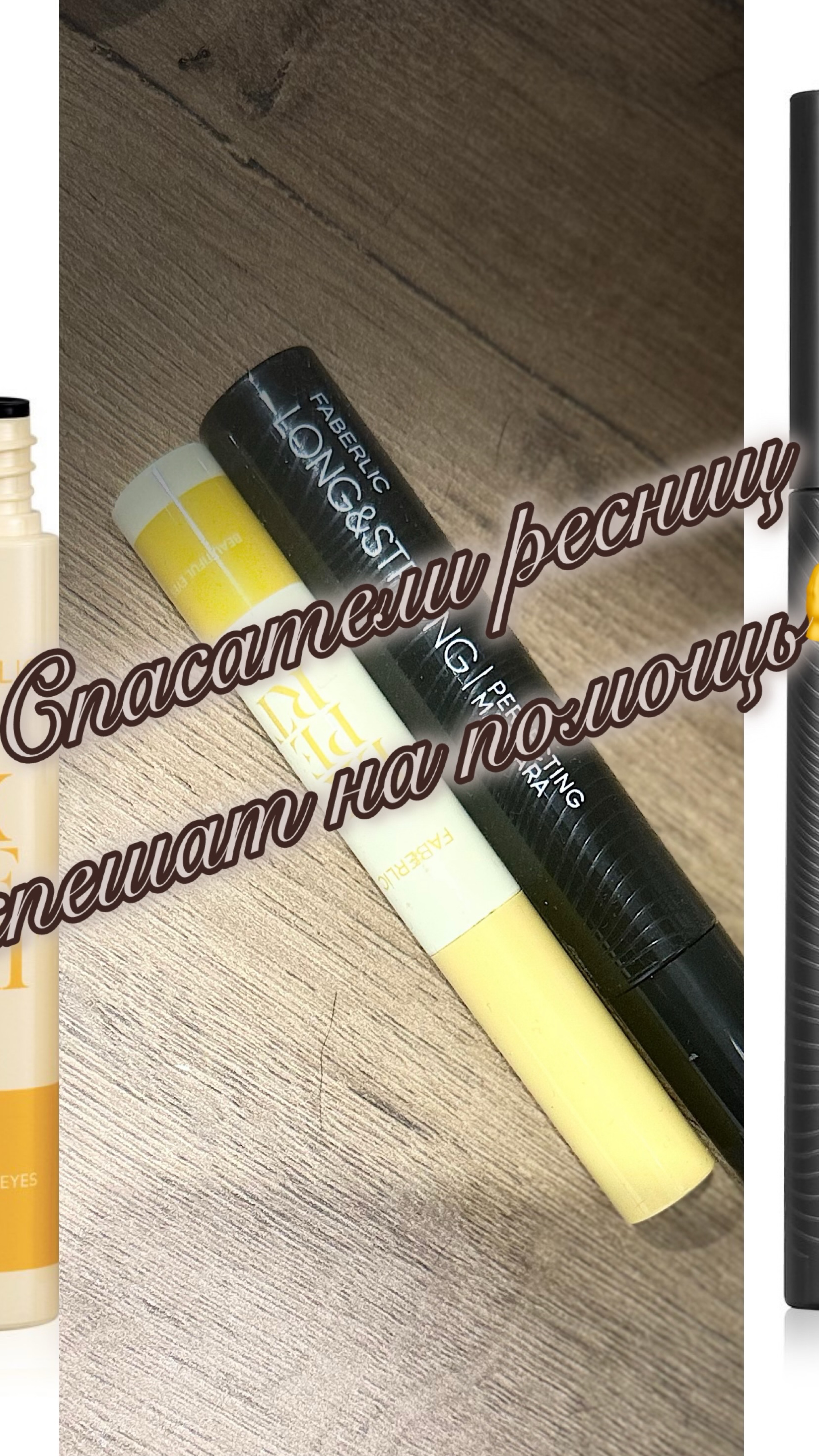 Этими средствами спасли ресницы тысячи девушек! У меня 17!!! клиенток постоянно пользуются ими🫶