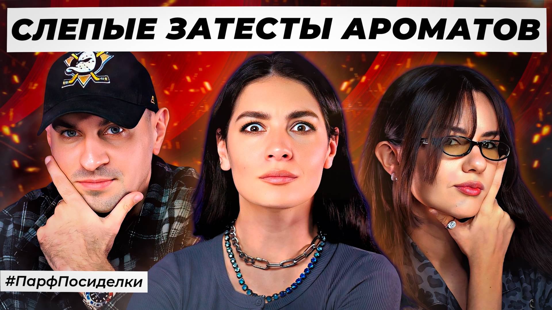 АРАБСКИЕ СЛЕПЫЕ ЗАТЕСТЫ ПАРФЮМЕРИИ: Никита и Маша угадывают ароматы | Парфпосиделки на Духи.рф