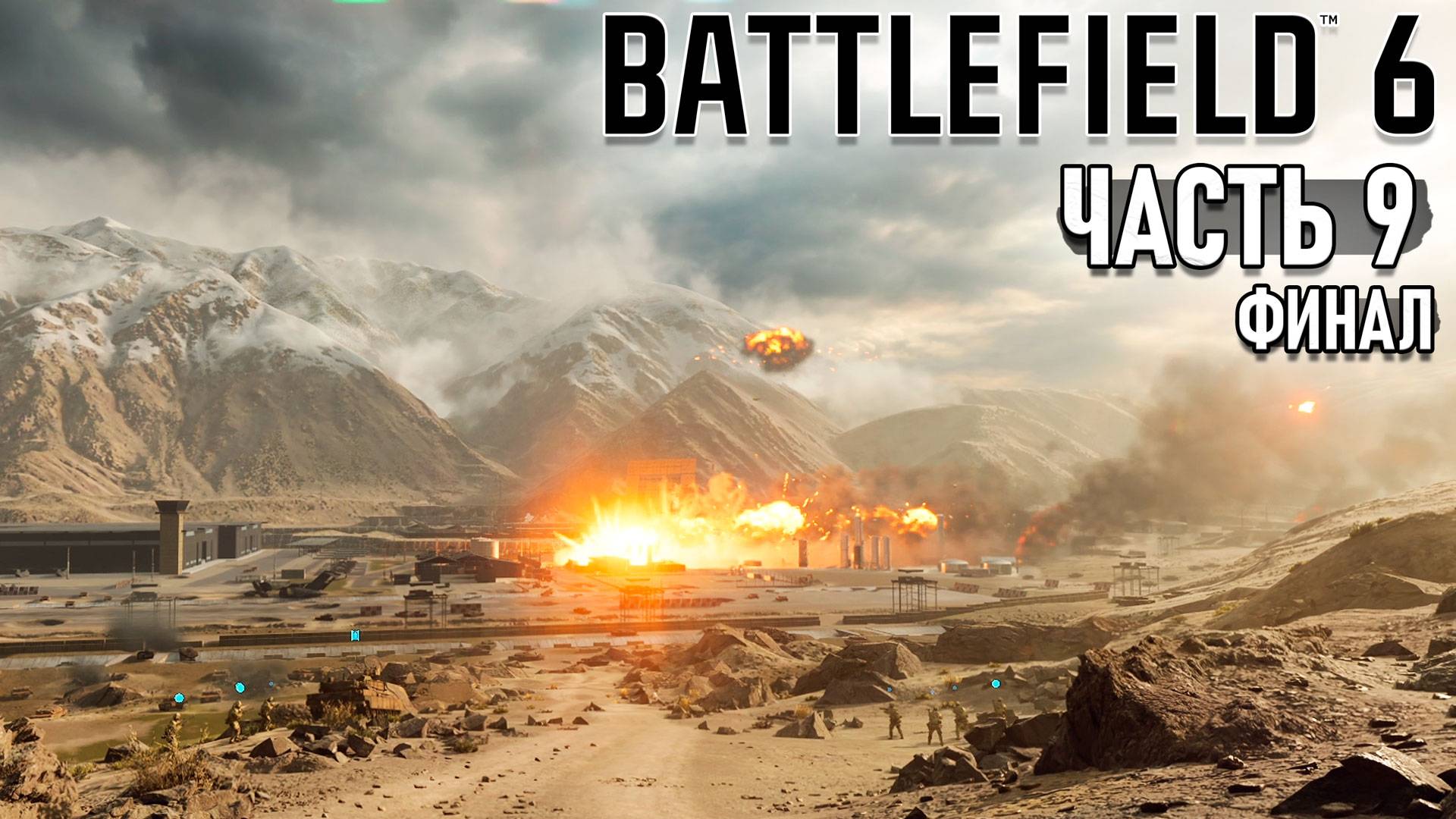 Battlefield 6 - Always forward. Прохождение #9 Финал