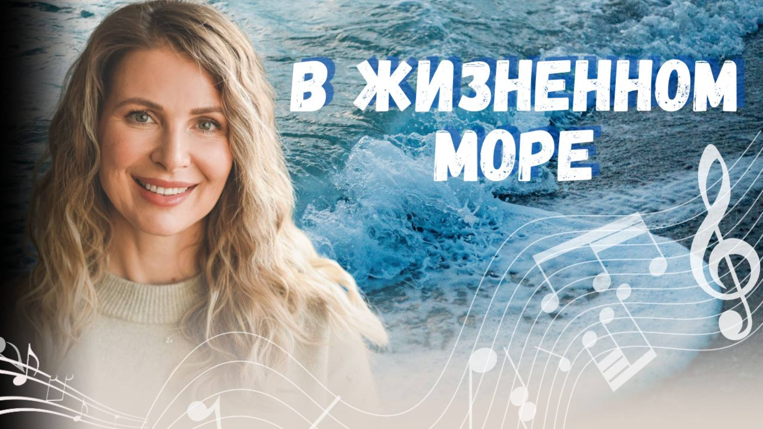 🎵 Море бушует| В жизненном море |  Новая христианская песня  | Слова и музыка Хомига Фиалка К