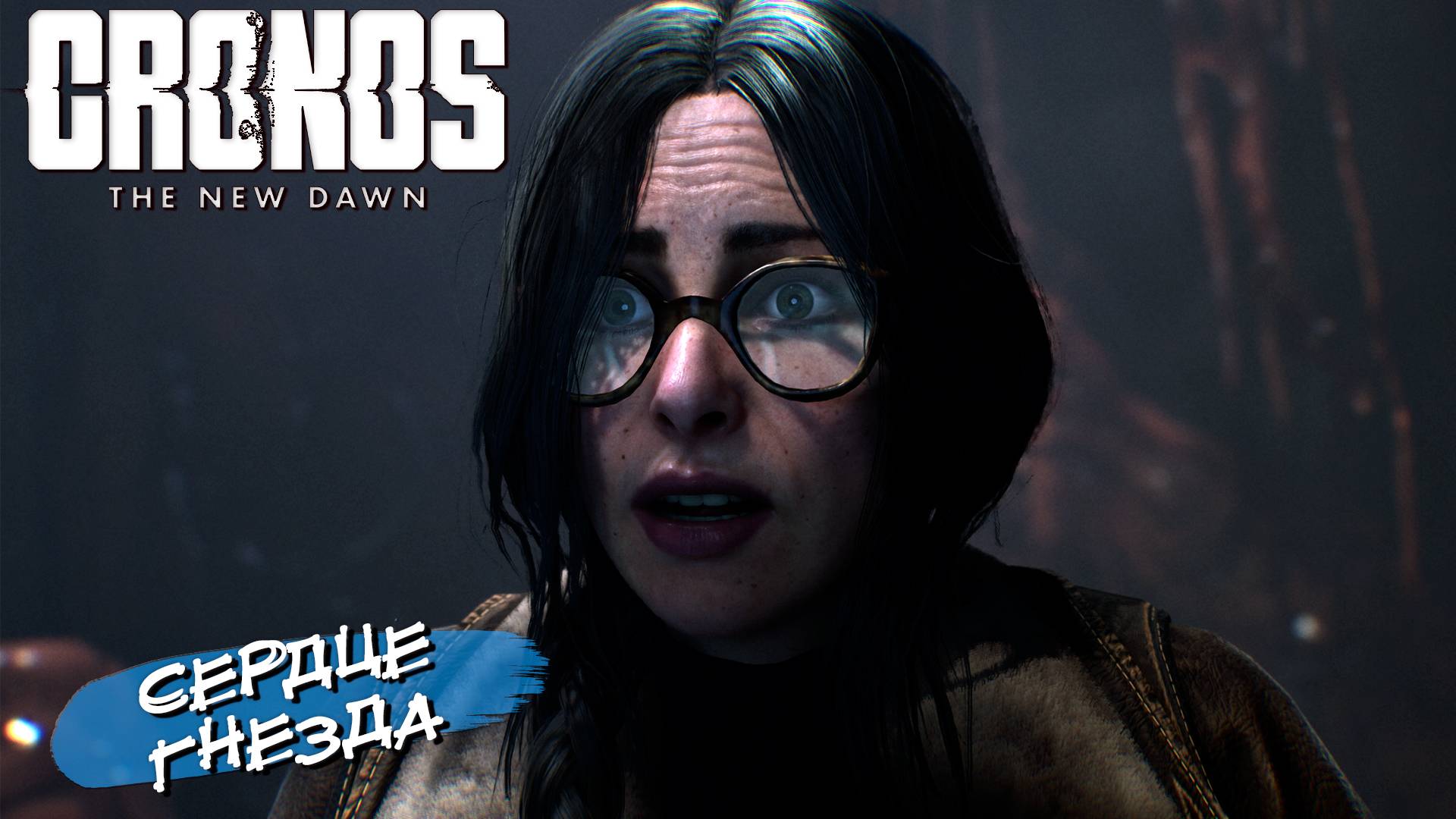 СЕРДЦЕ ГНЕЗДА ➤ Cronos The New Dawn #9