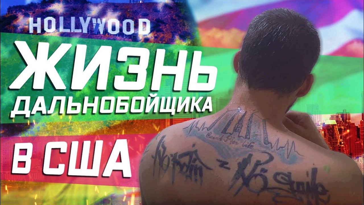 Все серии ! / Где моются, что едят, где спят и сколько зарабатывают дальнобойщики в США?