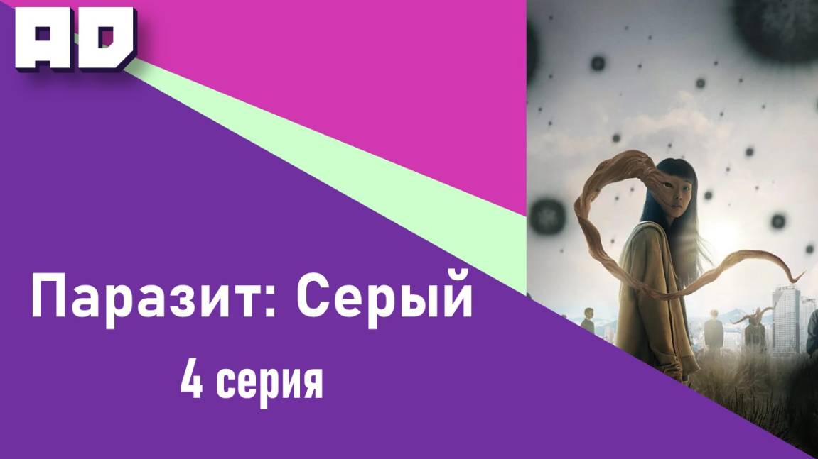 4 серия | Паразит: Серый | Parasyte: The Grey [Amazing Dubbing]