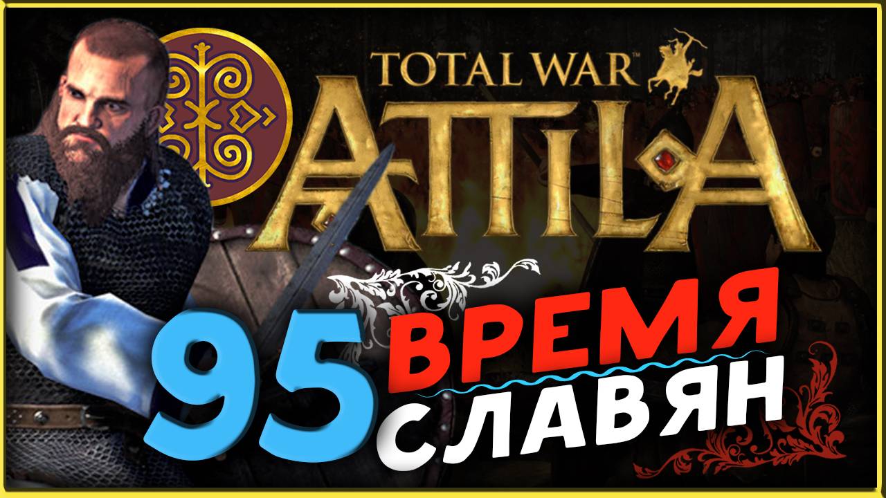 Славяне - прохождение Total War Attila - часть 95
